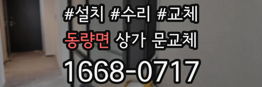 동량면 상가 문교체