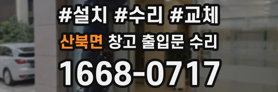 산북면 창고 출입문 수리