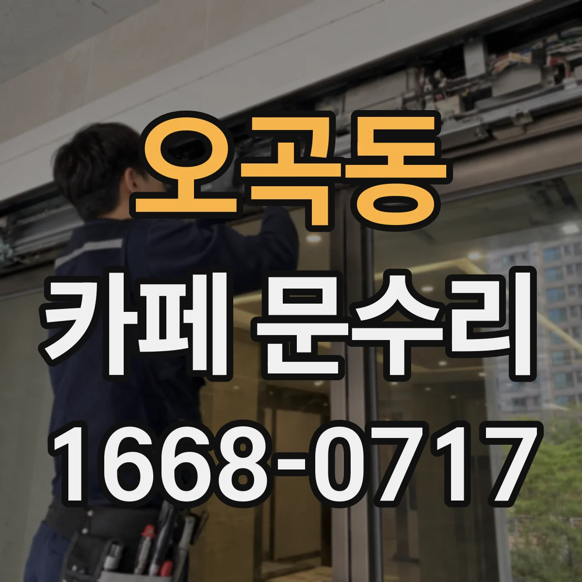 오곡동 카페 문수리