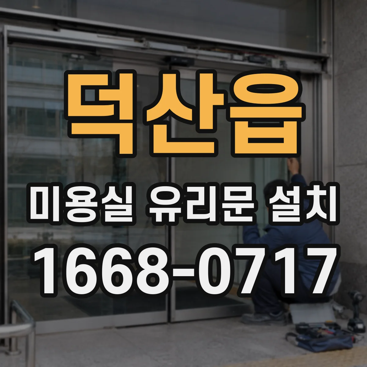 덕산읍 미용실 유리문 설치