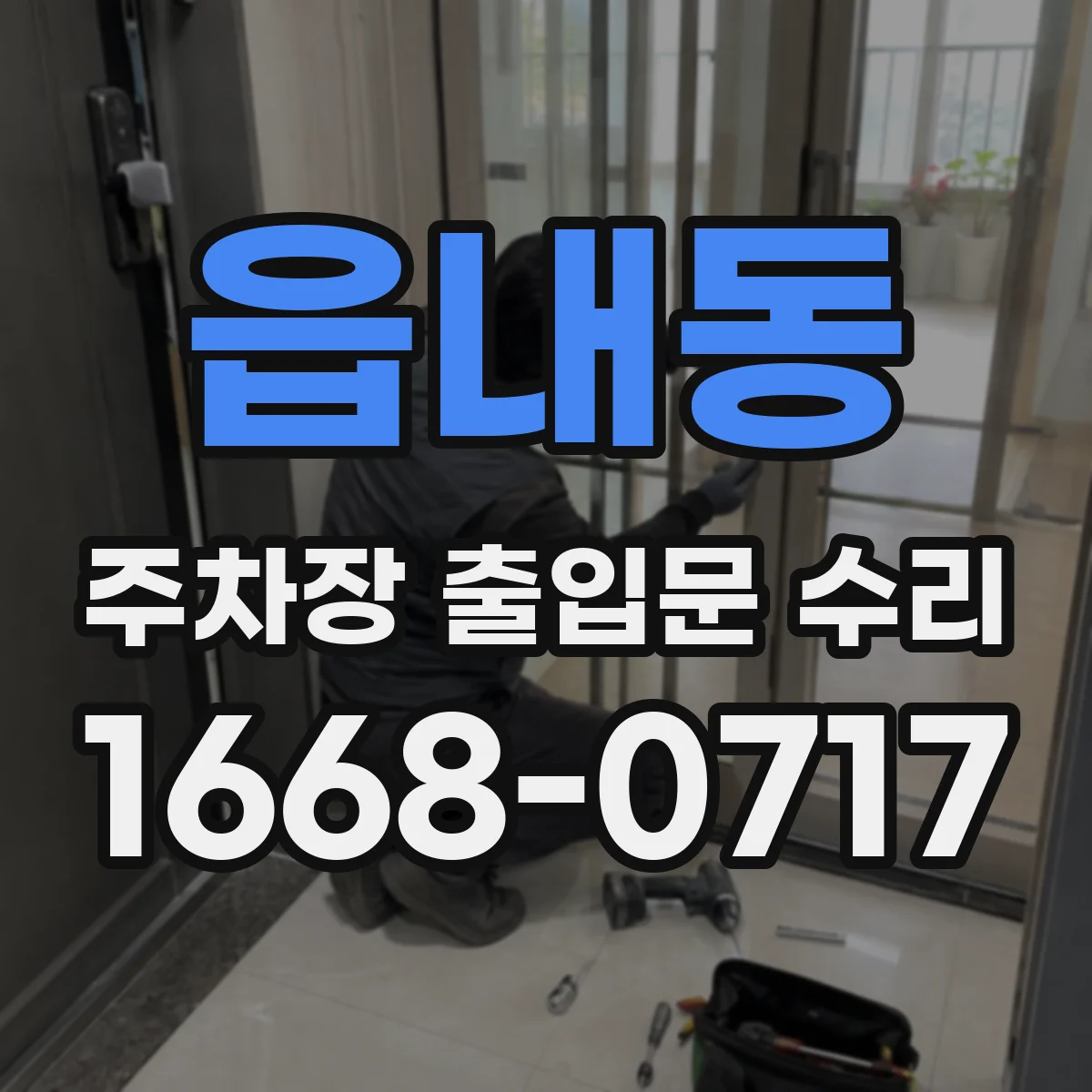 읍내동 주차장 출입문 수리