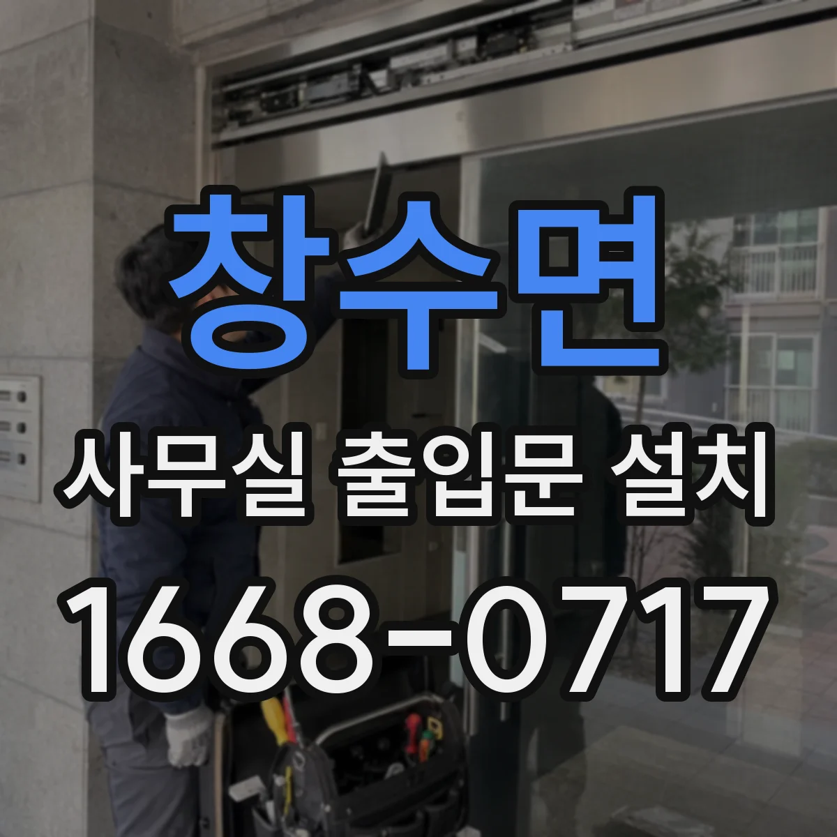 창수면 사무실 출입문 설치