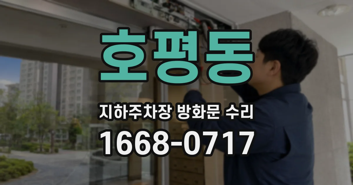 호평동 지하주차장 방화문 수리