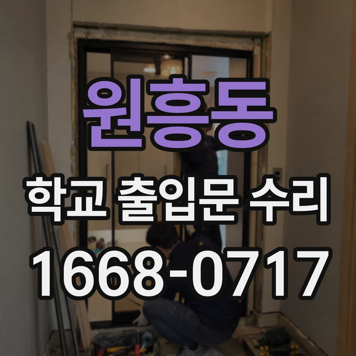 원흥동 학교 출입문 수리