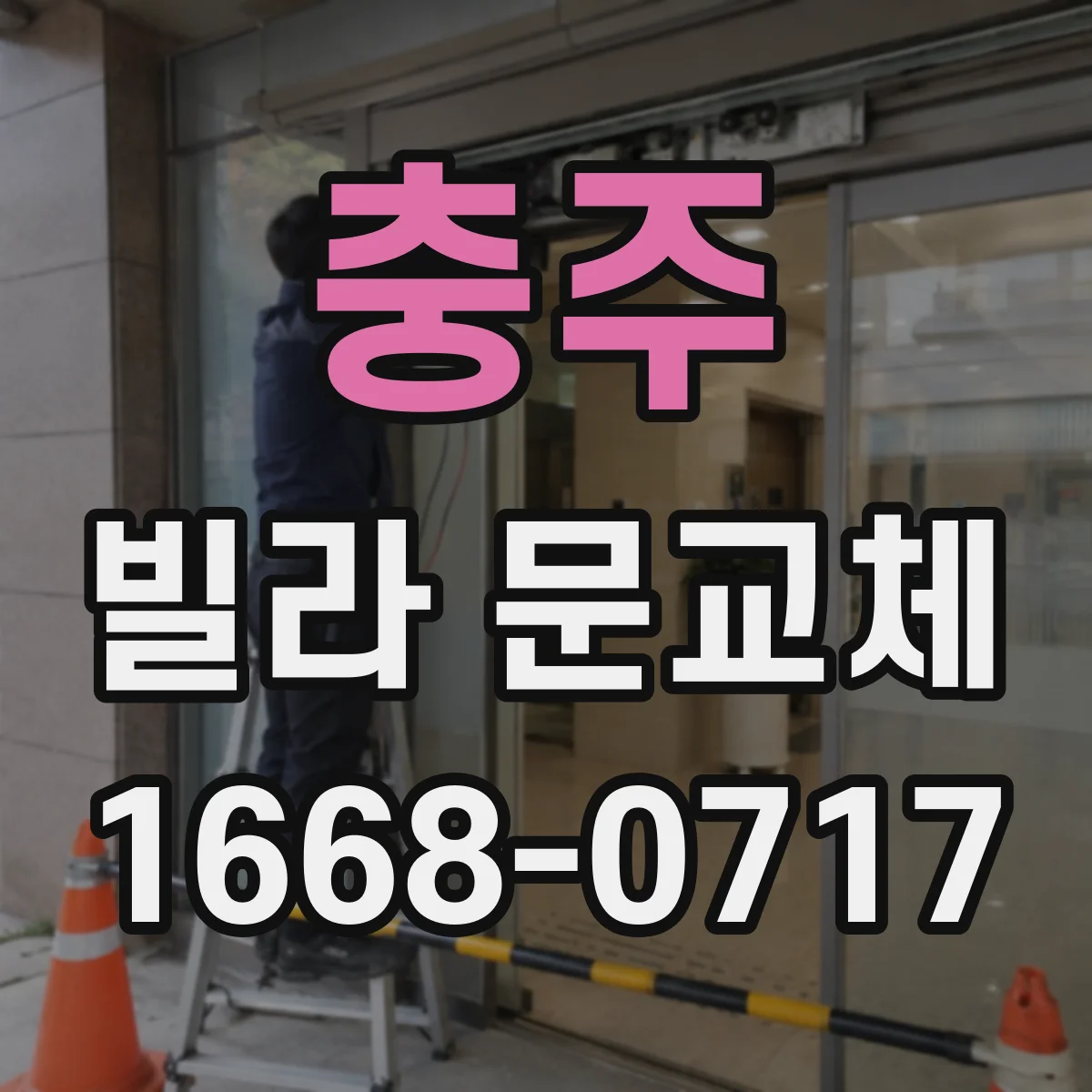 충주 빌라 문교체 전 문 높이(하단상단) 실측으로 규격 맞추기