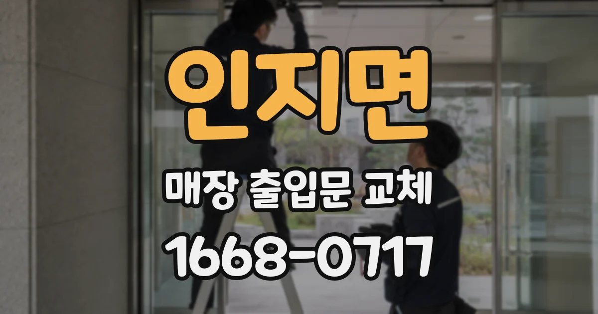 인지면 매장 출입문 교체