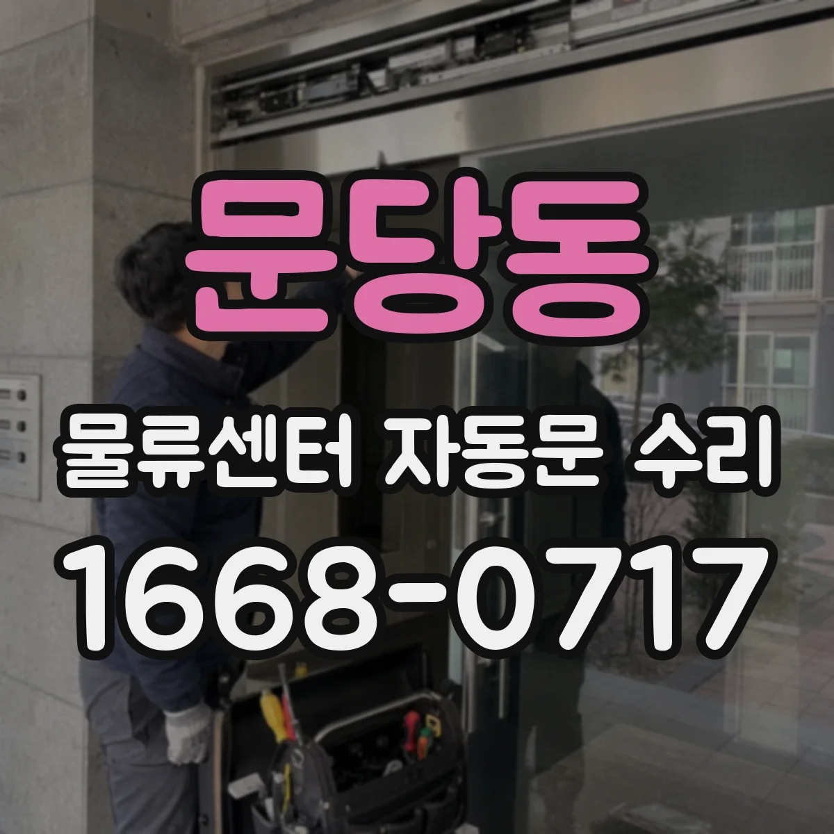 문당동 물류센터 자동문 수리