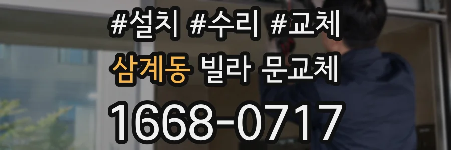 삼계동 빌라 문교체