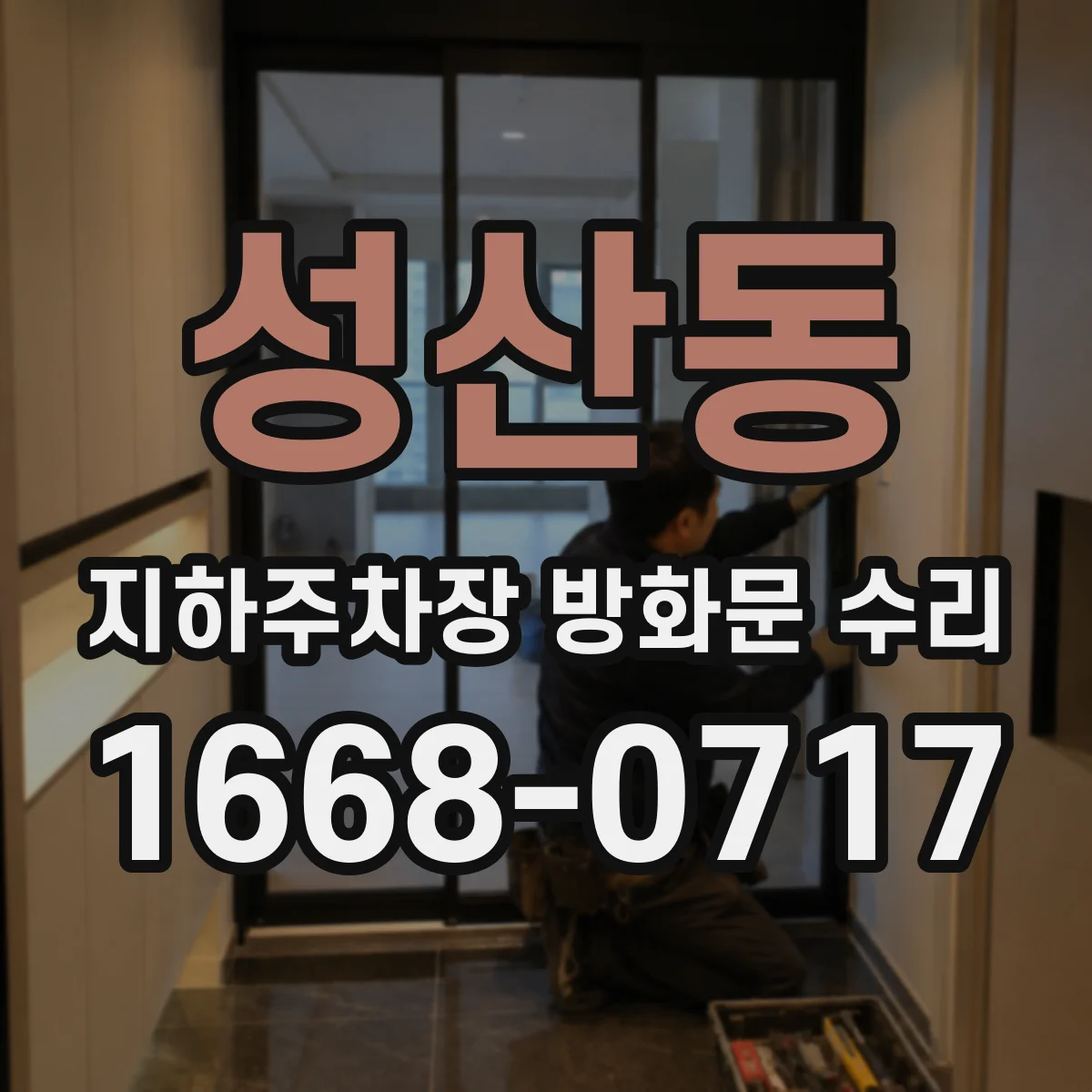 성산동 지하주차장 방화문 수리