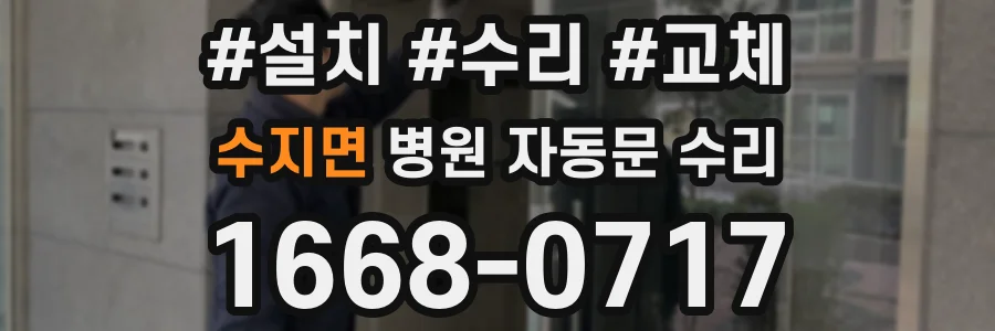 수지면 병원 자동문 수리