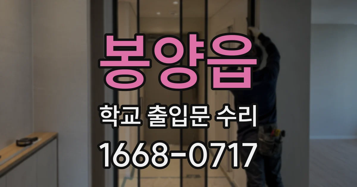 봉양읍 학교 출입문 수리