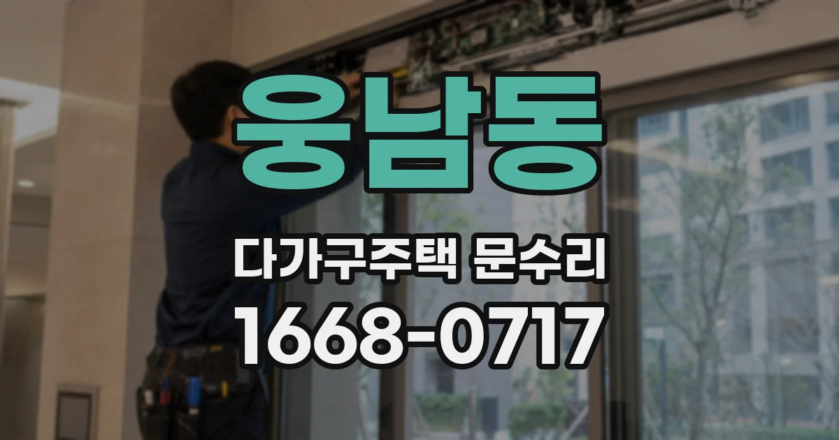 웅남동 다가구주택 문수리