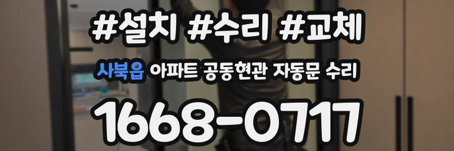 사북읍 아파트 공동현관 자동문 수리