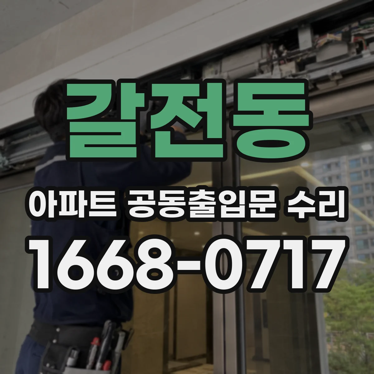 갈전동 아파트 공동출입문 수리