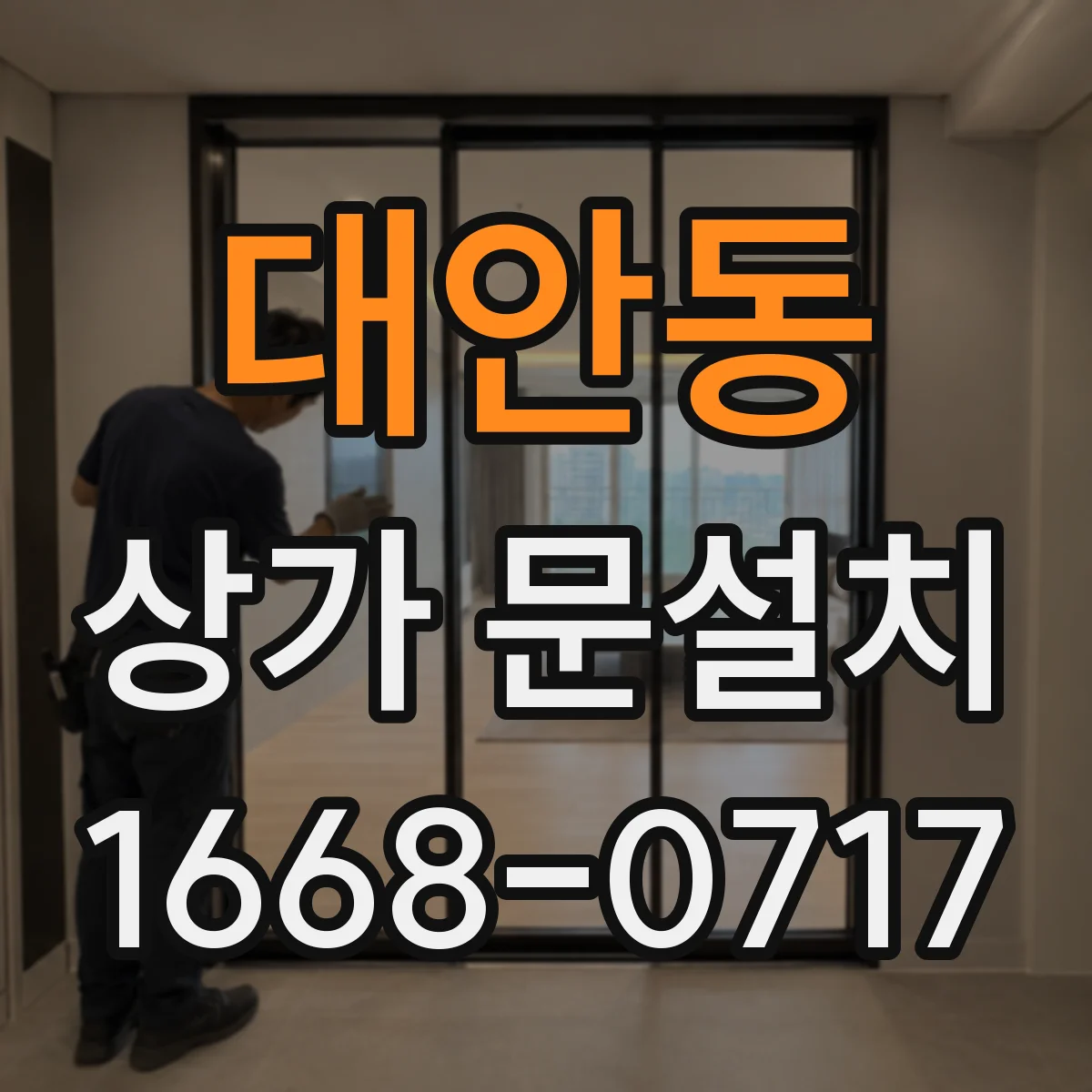 대안동 상가 문설치