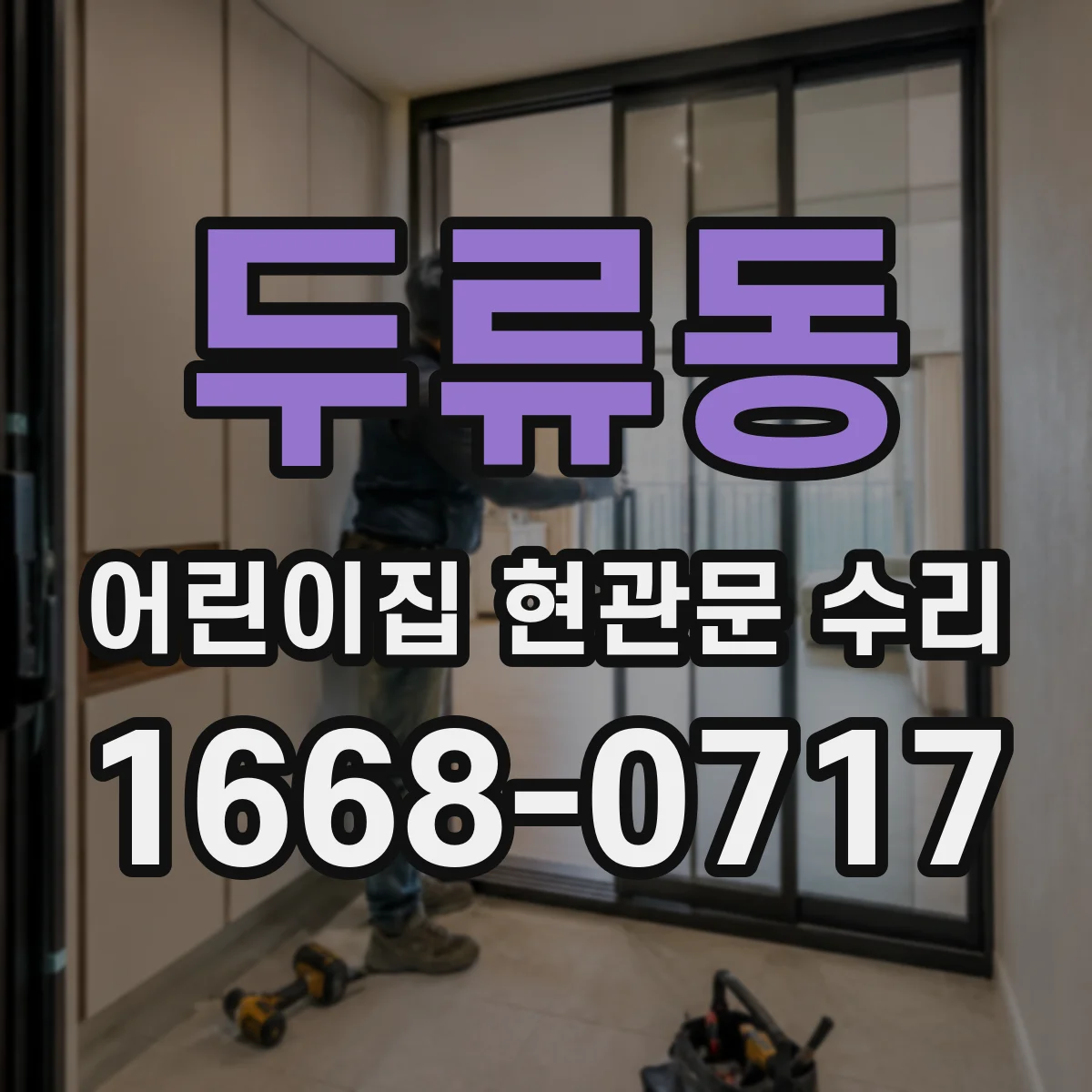 두류동 어린이집 현관문 수리