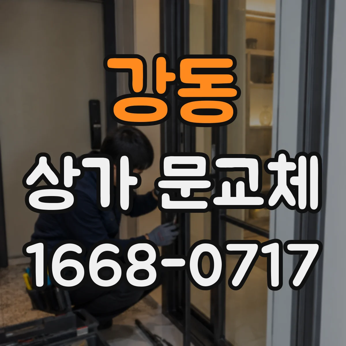 강동 상가 문교체