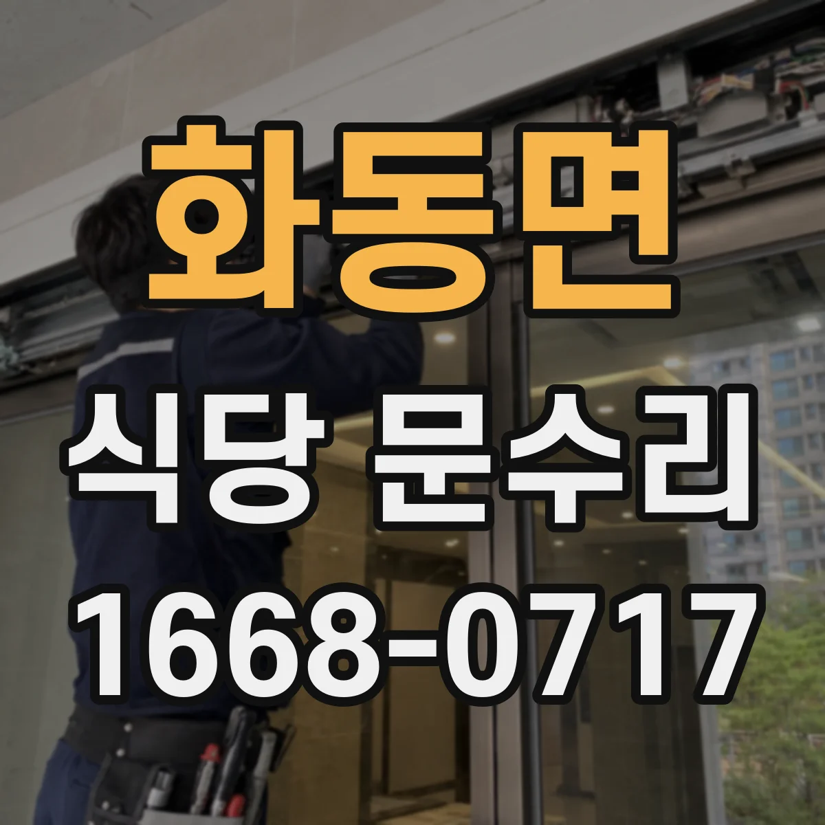 화동면 식당 문수리