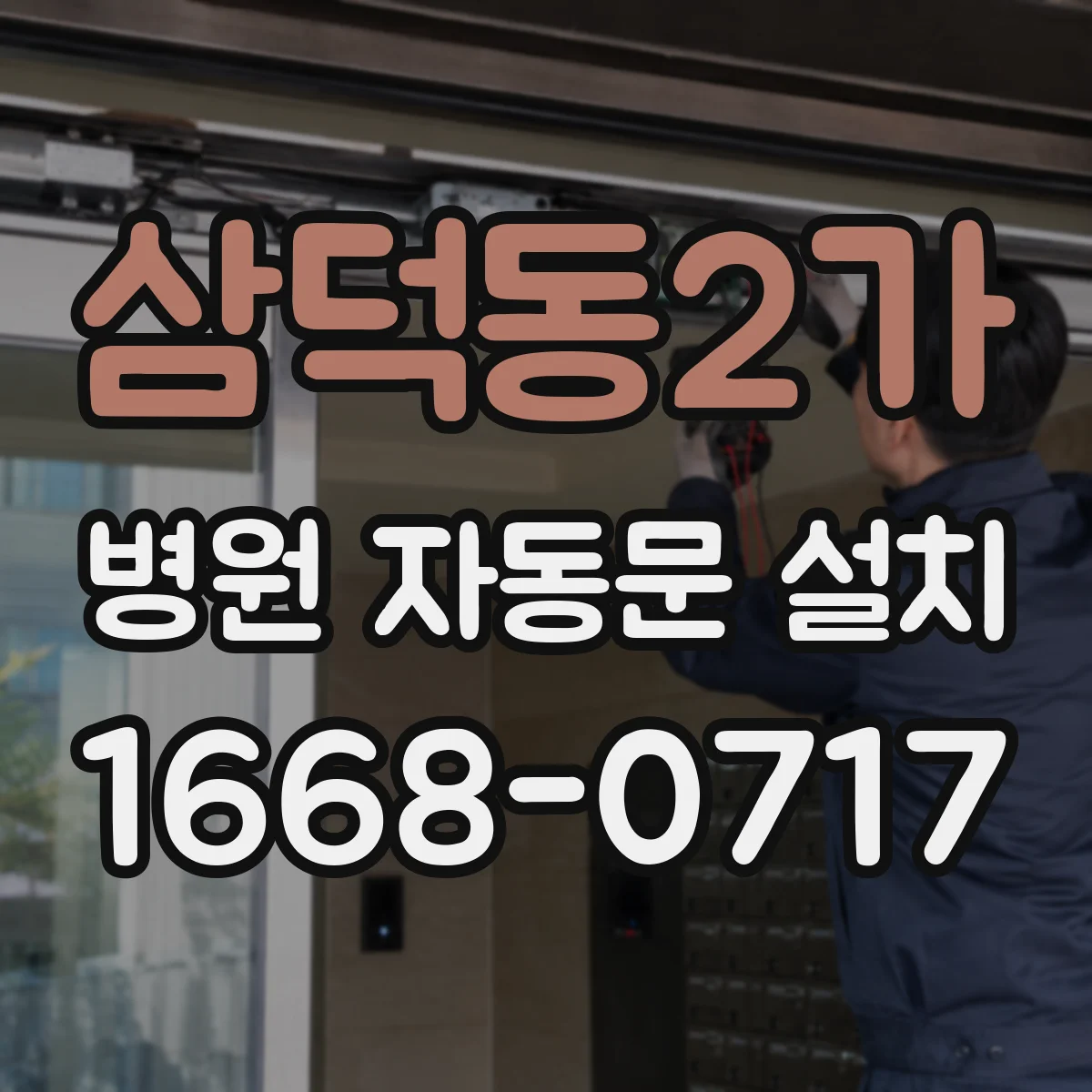 삼덕동2가 병원 자동문 설치
