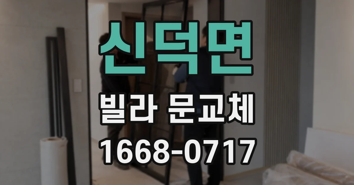 신덕면 빌라 문교체