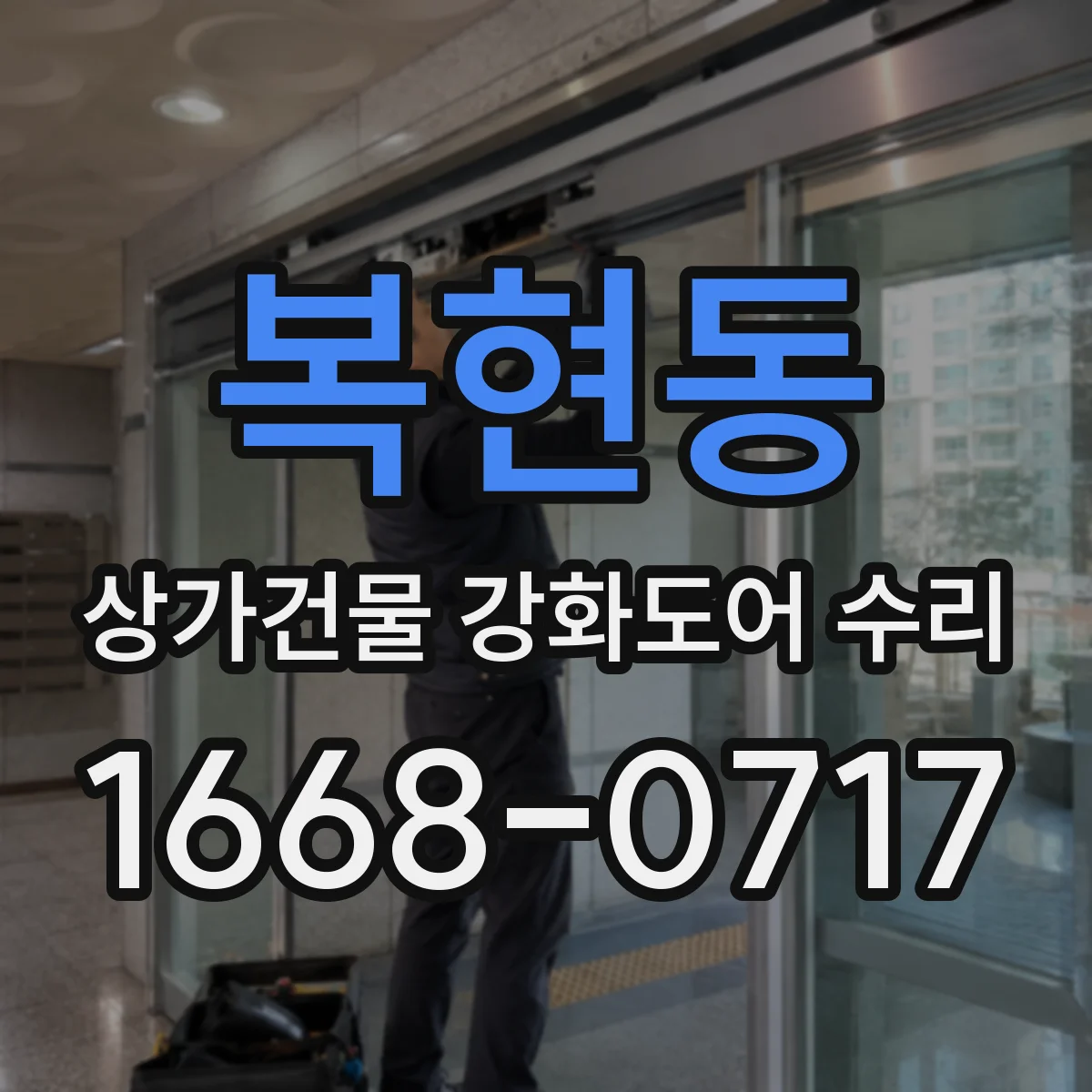 복현동 상가건물 강화도어 수리