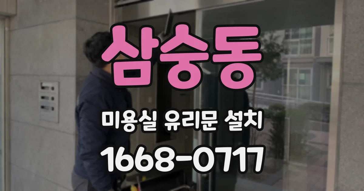 삼숭동 미용실 유리문 설치