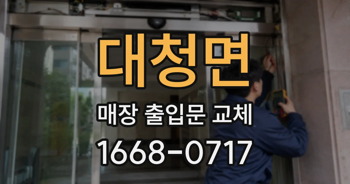 대청면 매장 출입문 교체