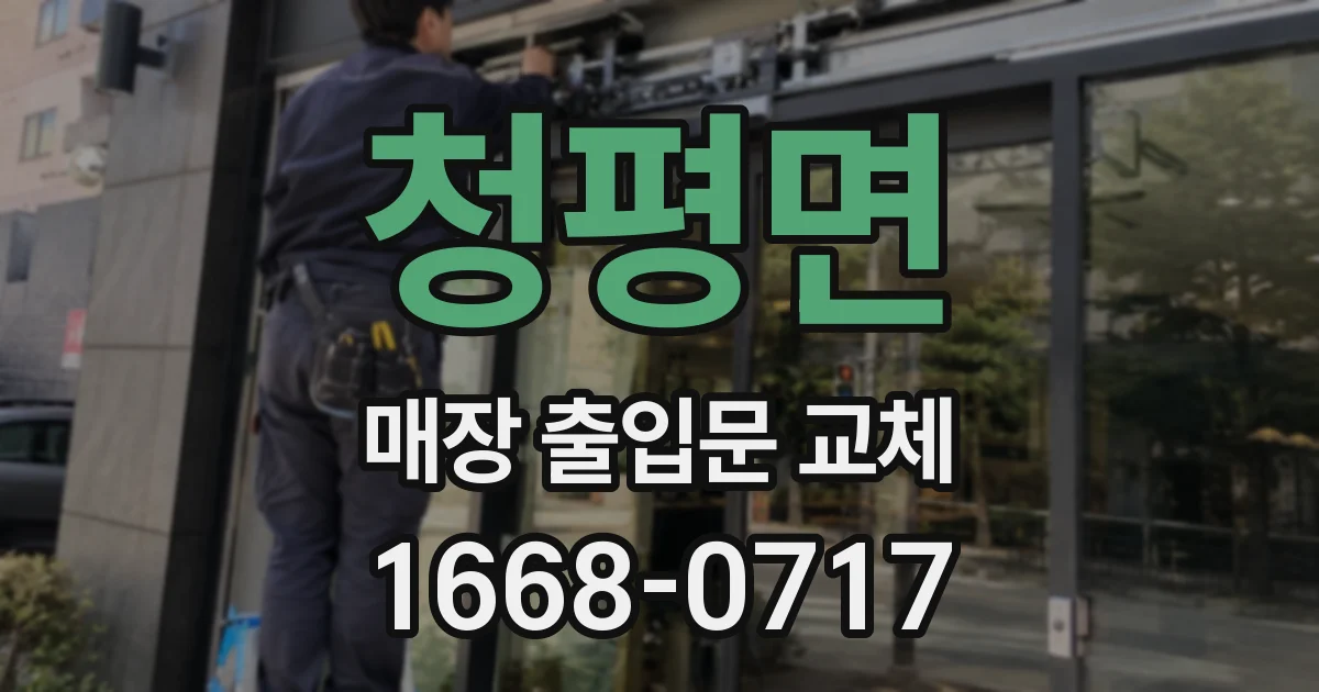 청평면 매장 출입문 교체