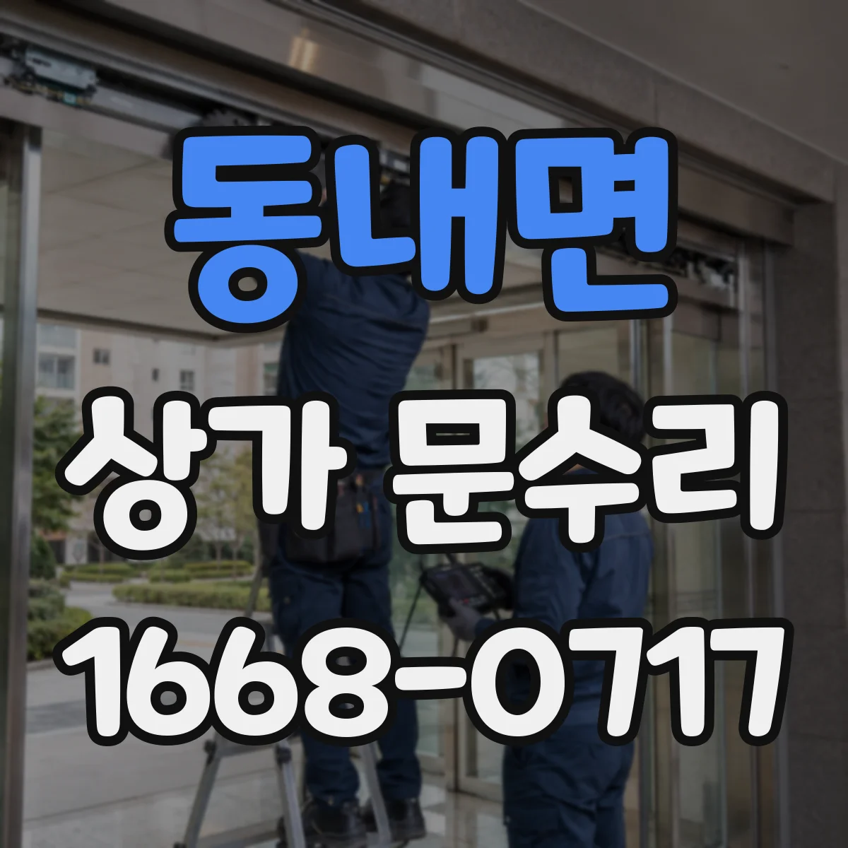 동내면 상가 문수리