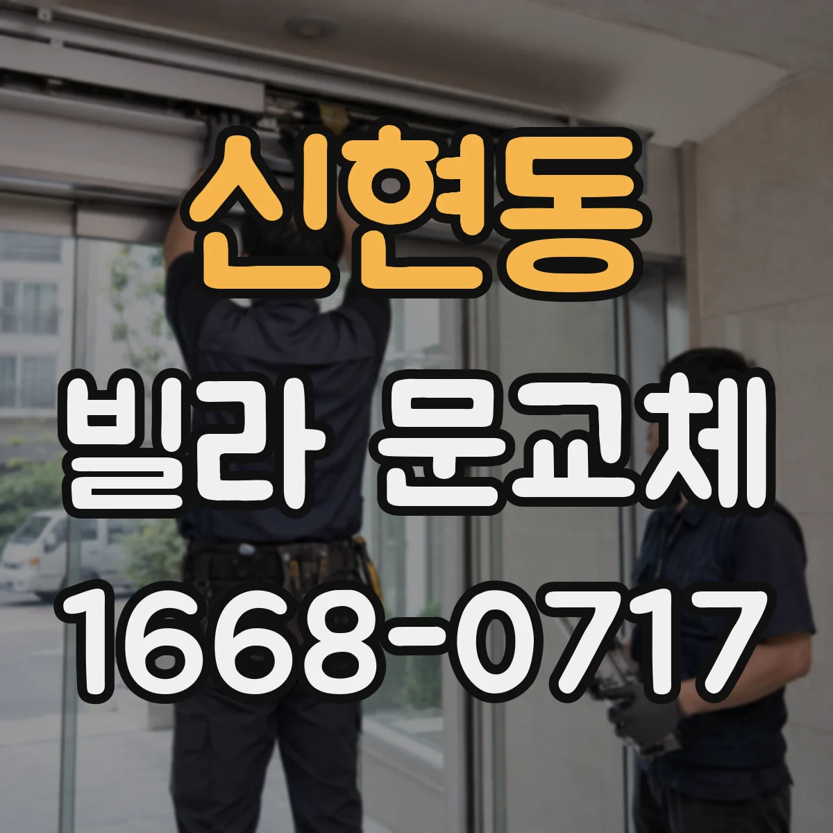 신현동 빌라 문교체