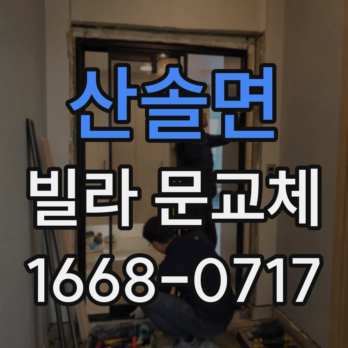산솔면 빌라 문교체