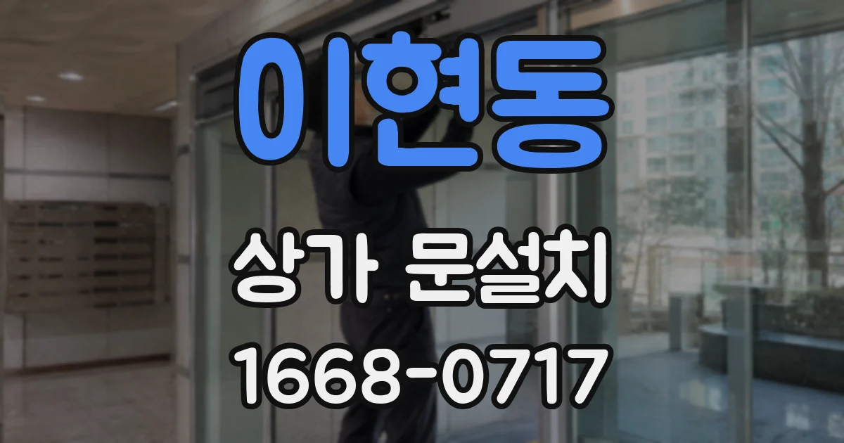 이현동 상가 문설치