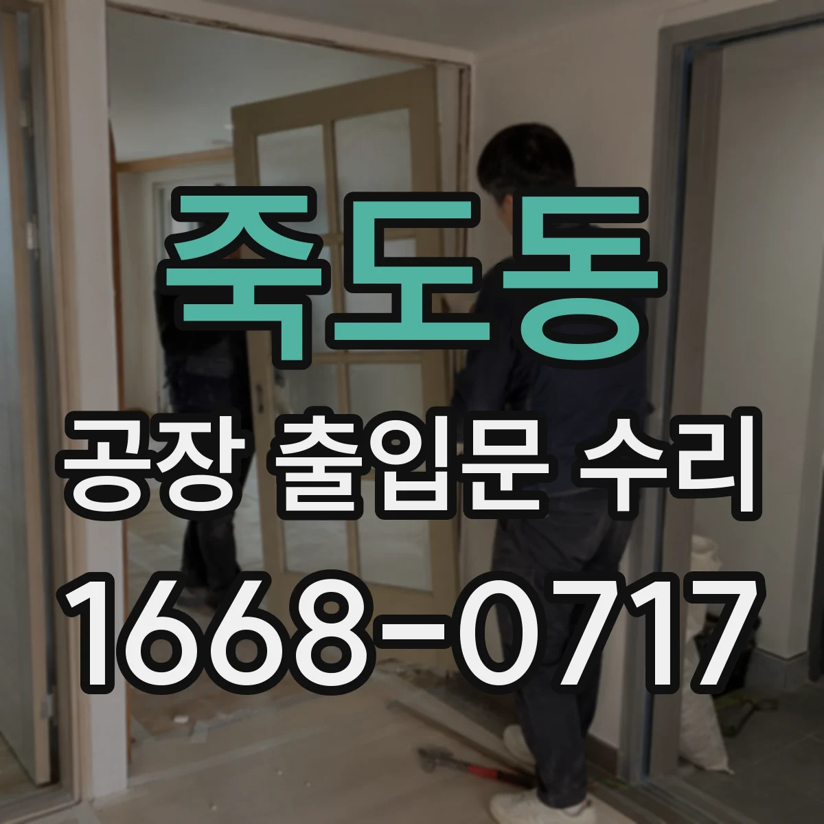 죽도동 공장 출입문 수리