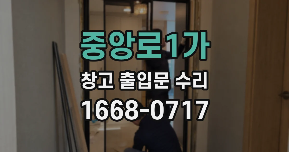 중앙로1가 창고 출입문 수리