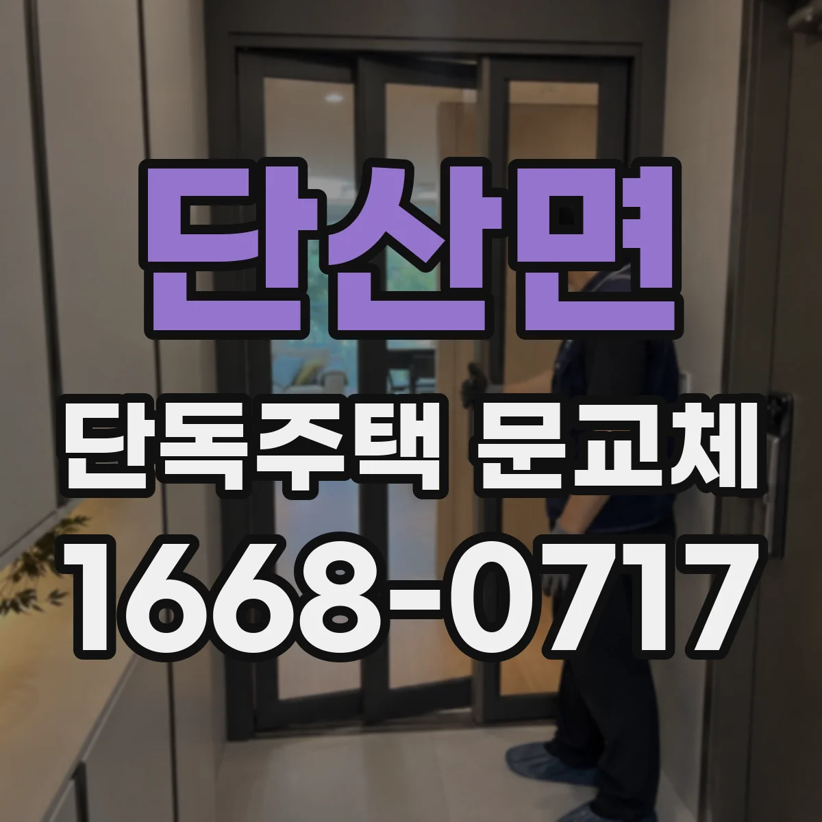 단산면 단독주택 문교체