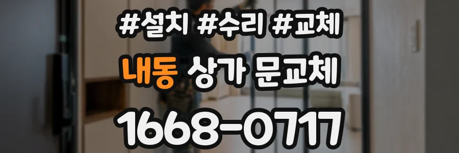 내동 상가 문교체