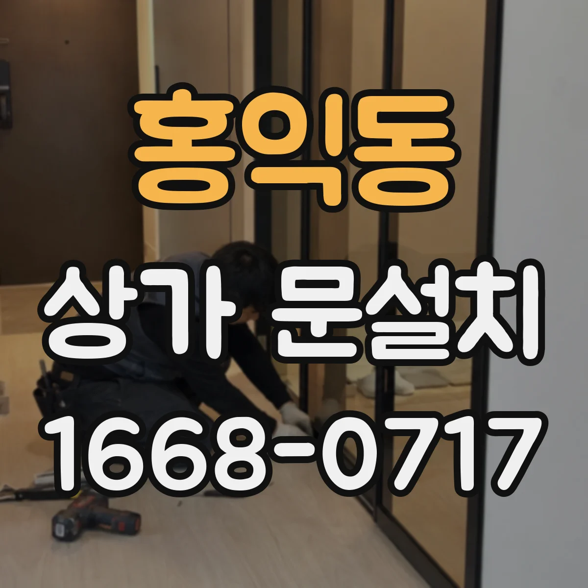 홍익동 상가 문설치