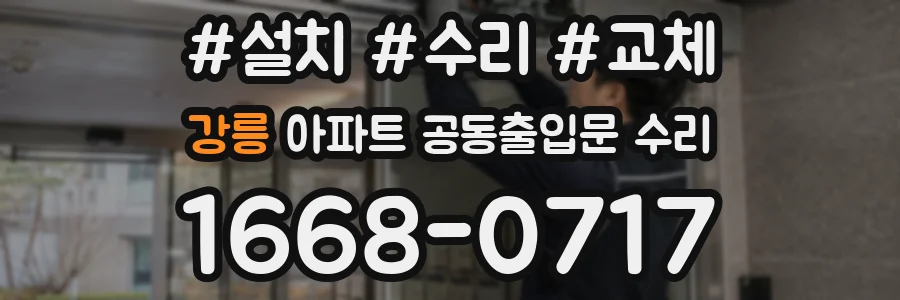 강릉 아파트 공동출입문 수리