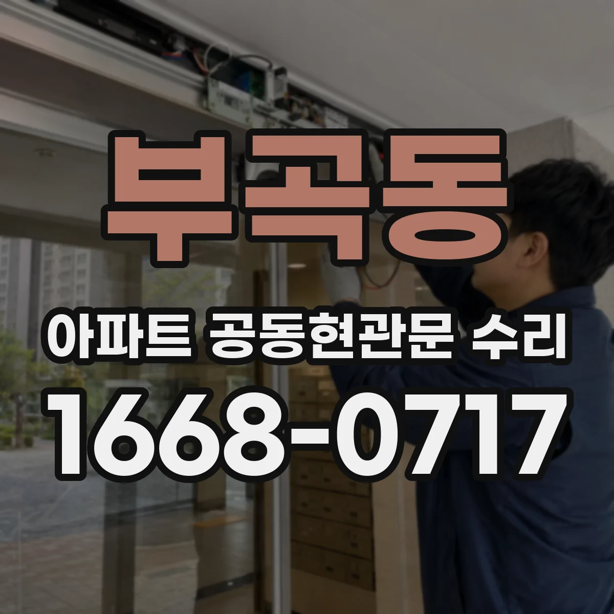 부곡동 아파트 공동현관문 수리
