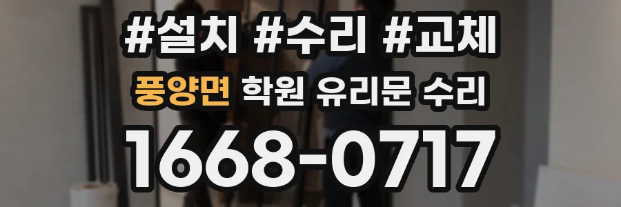 풍양면 학원 유리문 수리