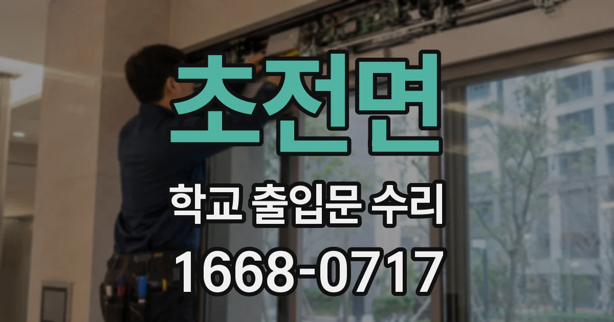 초전면 학교 출입문 수리