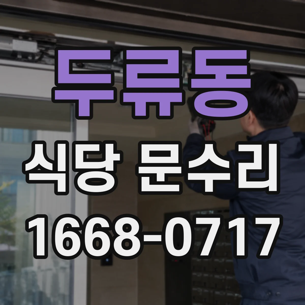 두류동 식당 문수리