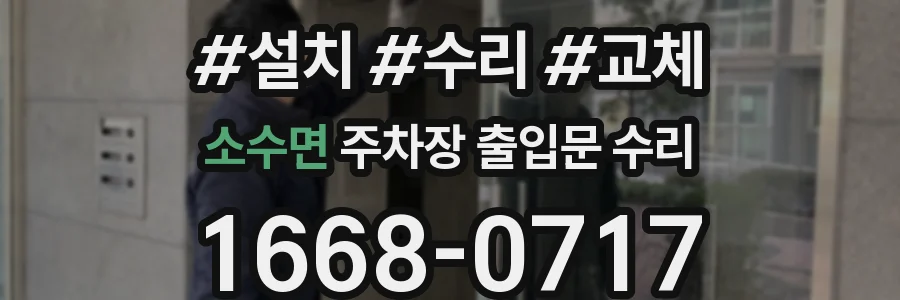 소수면 주차장 출입문 수리