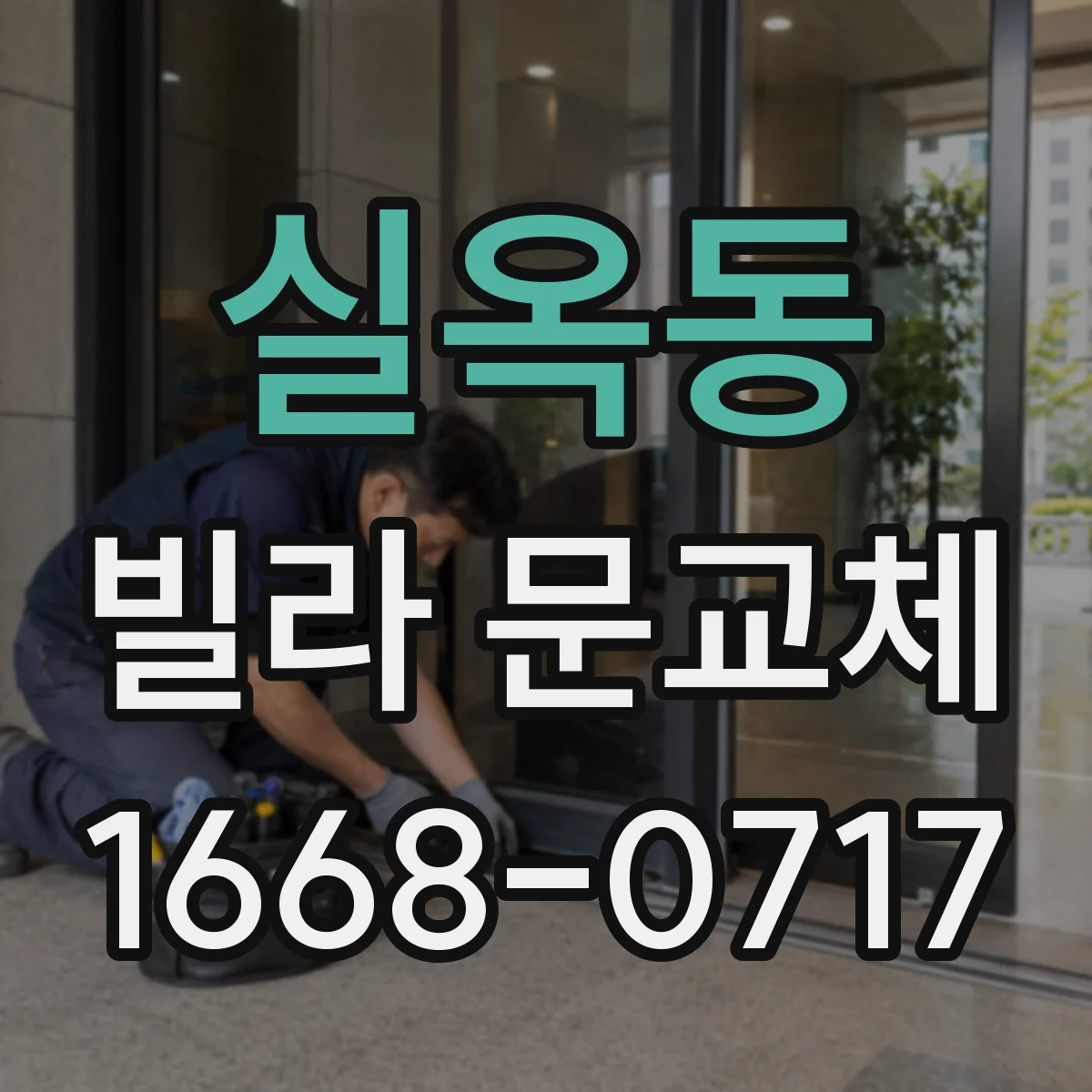 실옥동 빌라 문교체