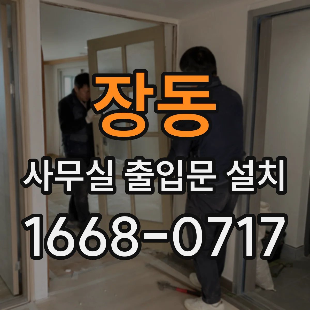 장동 사무실 출입문 설치