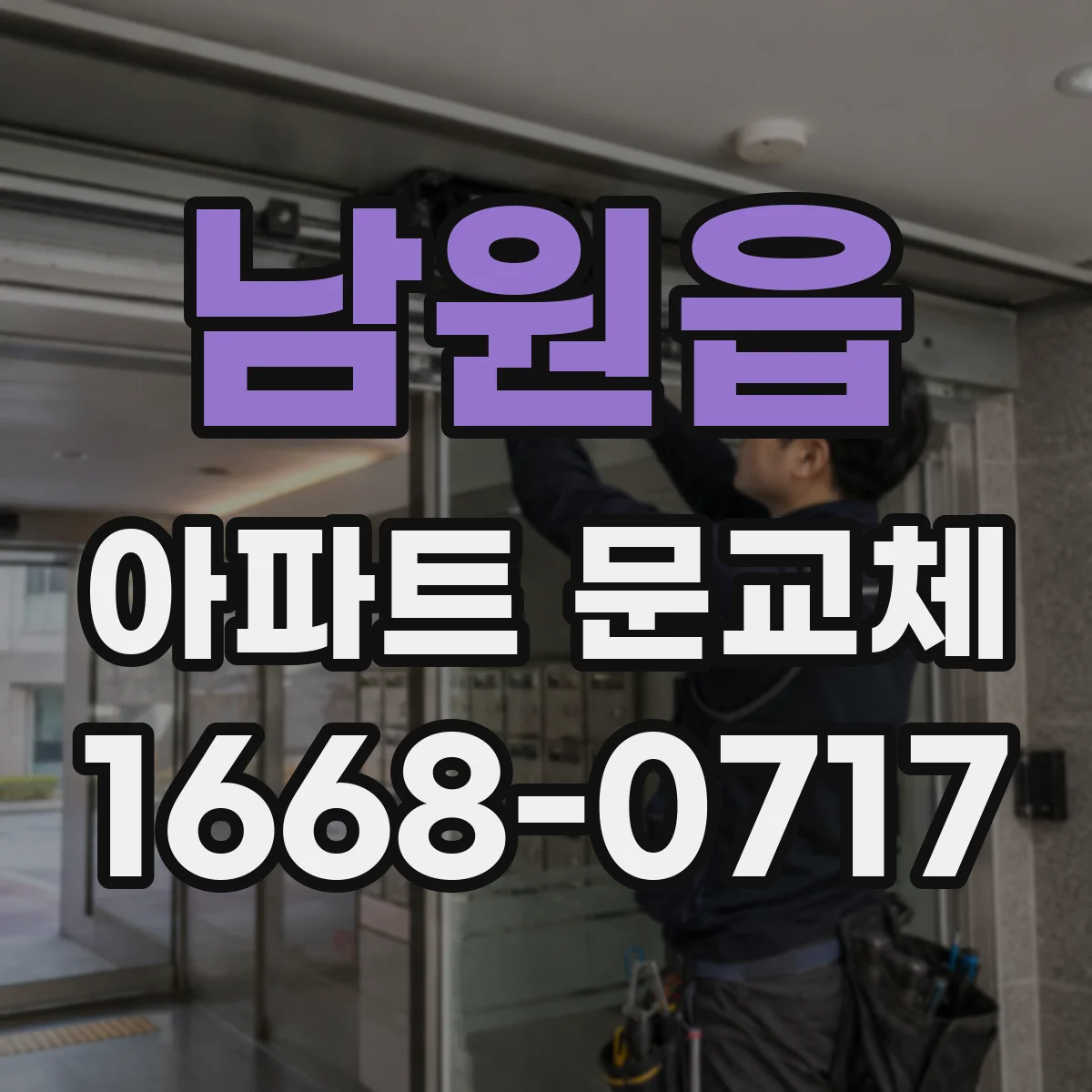 남원읍 아파트 문교체
