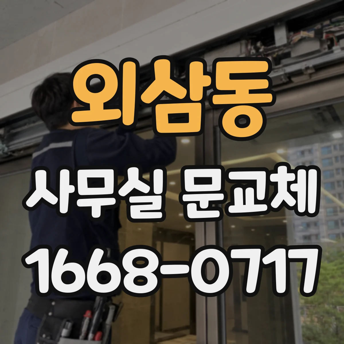 외삼동 사무실 문교체