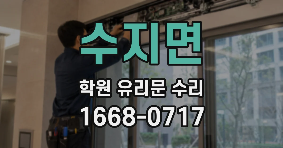 수지면 학원 유리문 수리