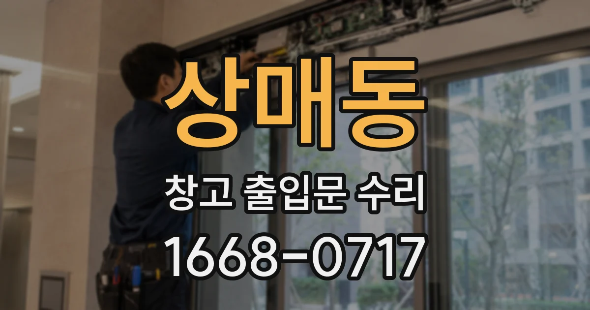 상매동 창고 출입문 수리