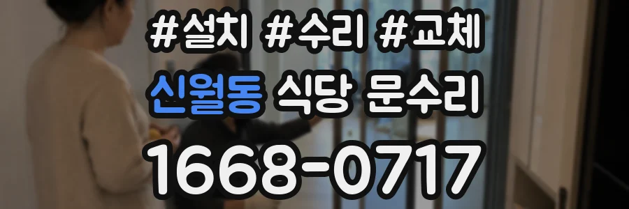 신월동 식당 문수리